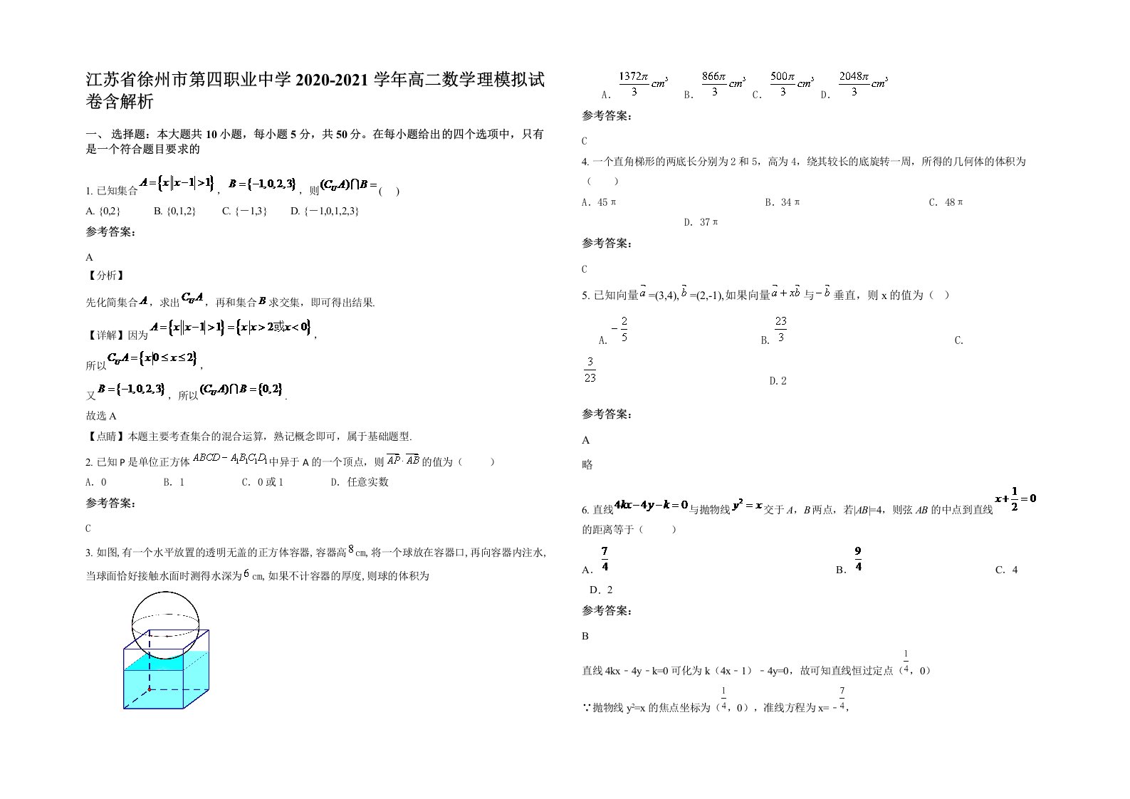 江苏省徐州市第四职业中学2020-2021学年高二数学理模拟试卷含解析