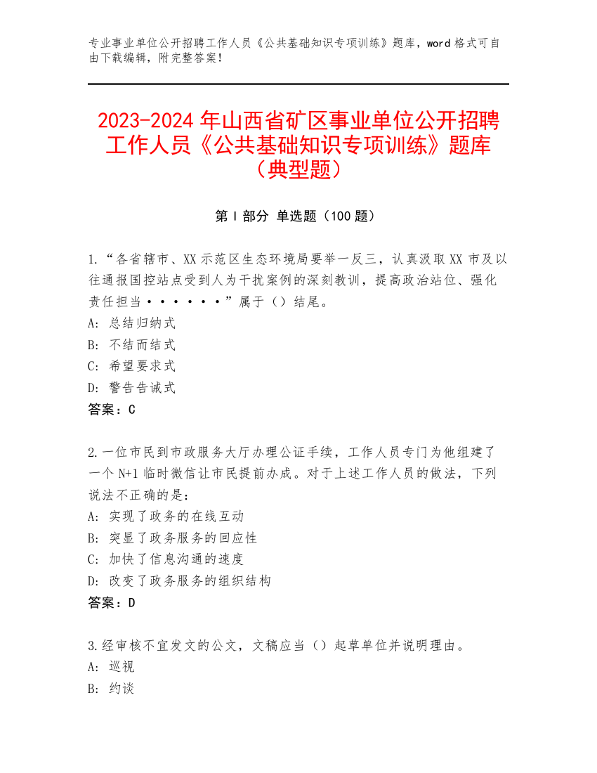 2023-2024年山西省矿区事业单位公开招聘工作人员《公共基础知识专项训练》题库（典型题）