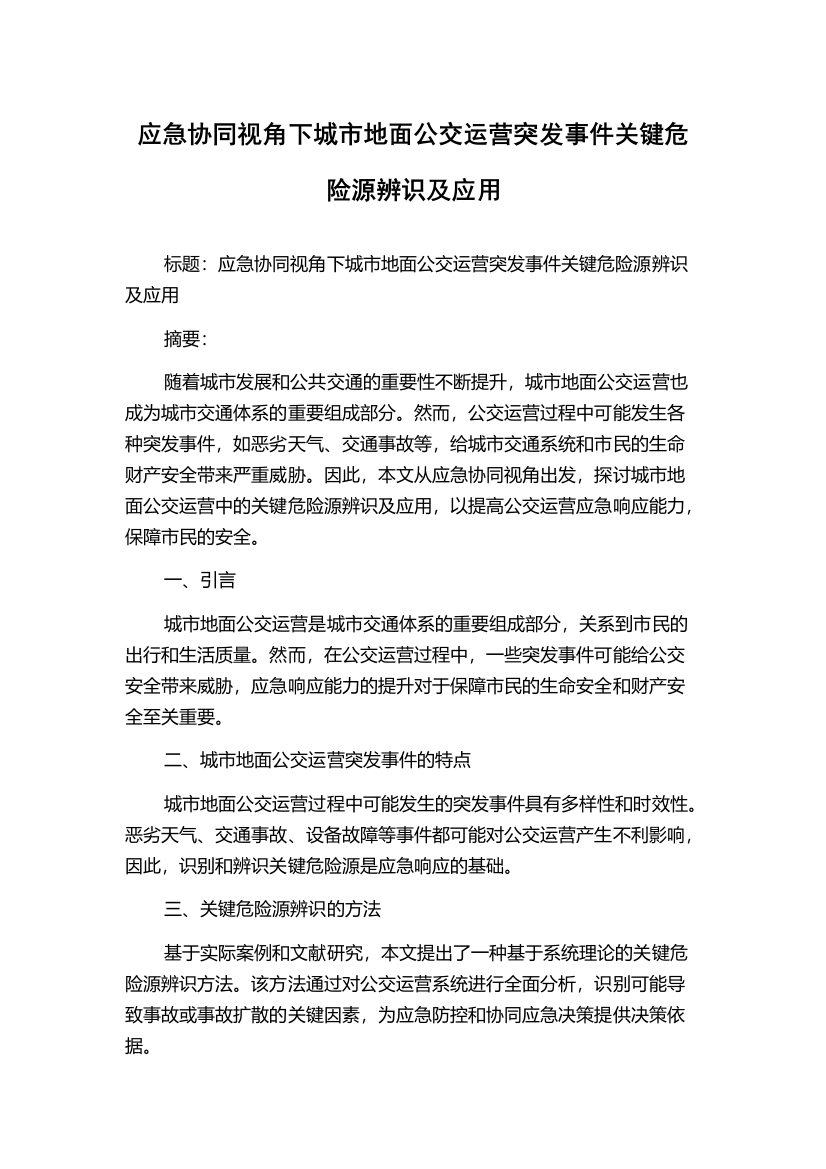 应急协同视角下城市地面公交运营突发事件关键危险源辨识及应用