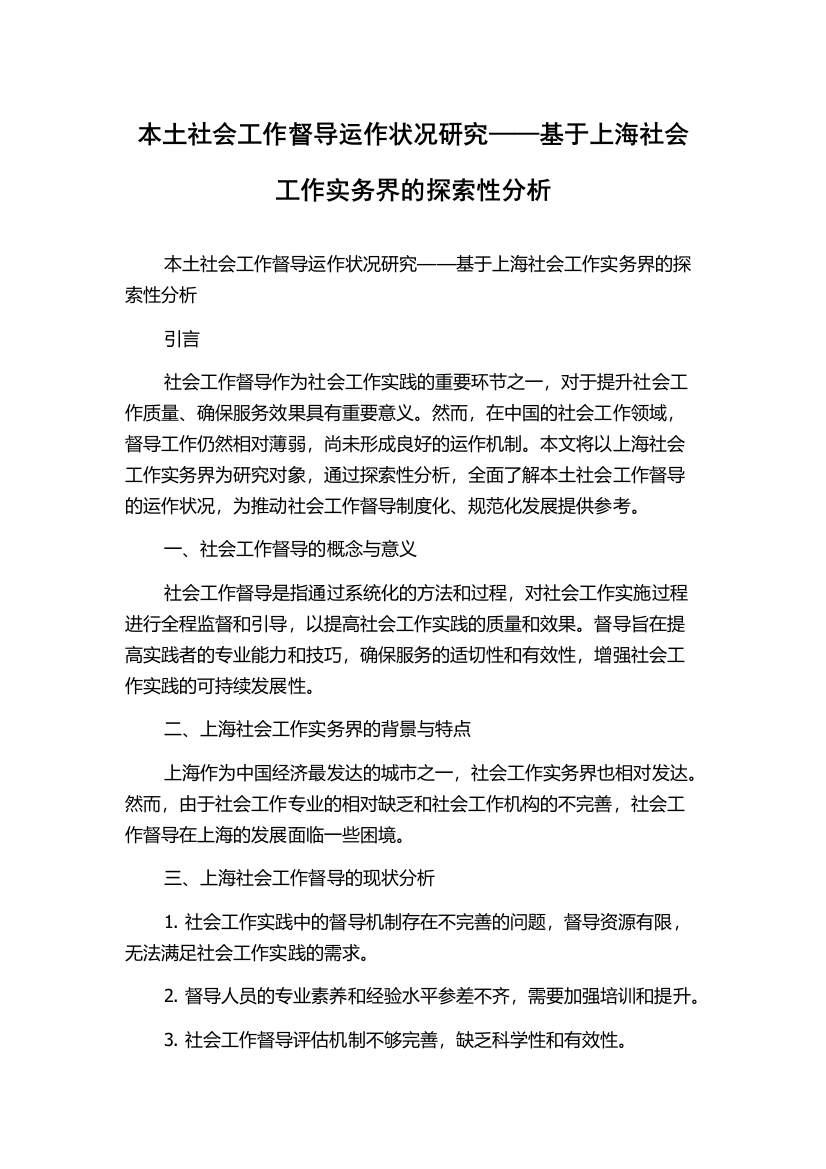 本土社会工作督导运作状况研究——基于上海社会工作实务界的探索性分析