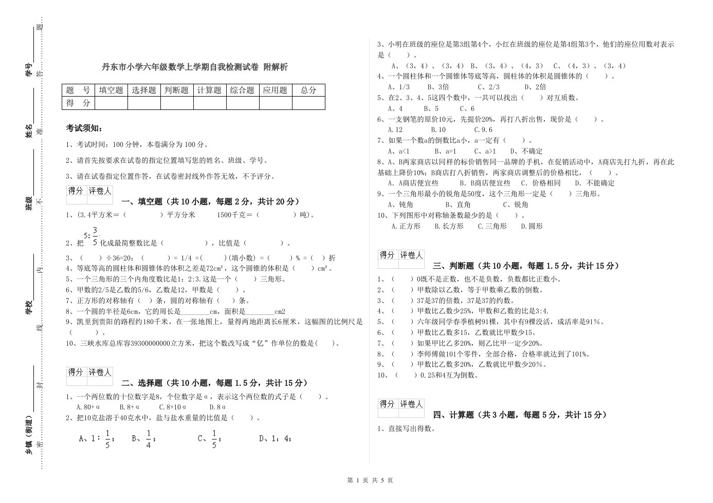 丹东市小学六年级数学上学期自我检测试卷