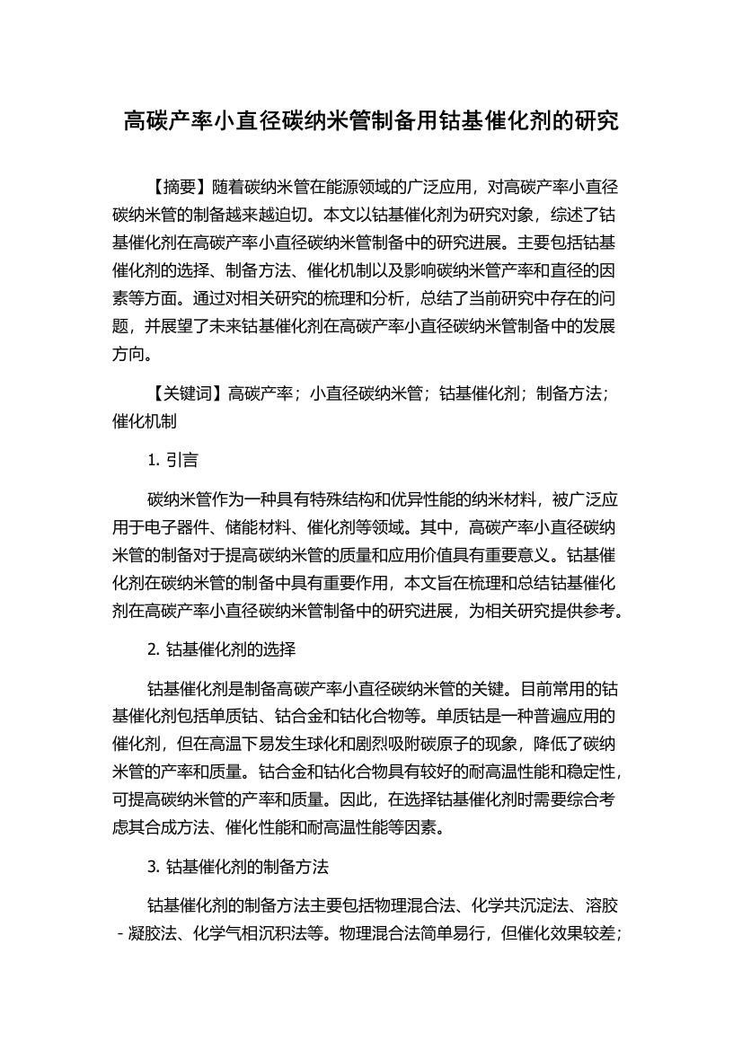 高碳产率小直径碳纳米管制备用钴基催化剂的研究