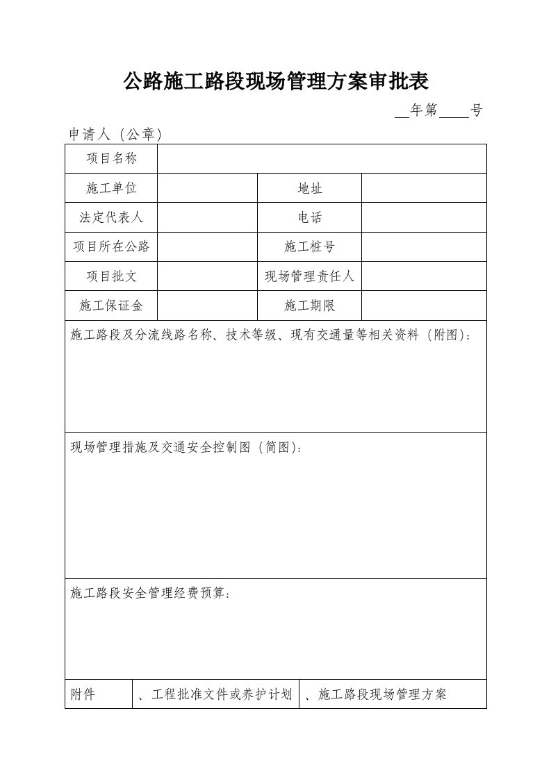 精选公路施工路段现场管理方案审批表DOC8页