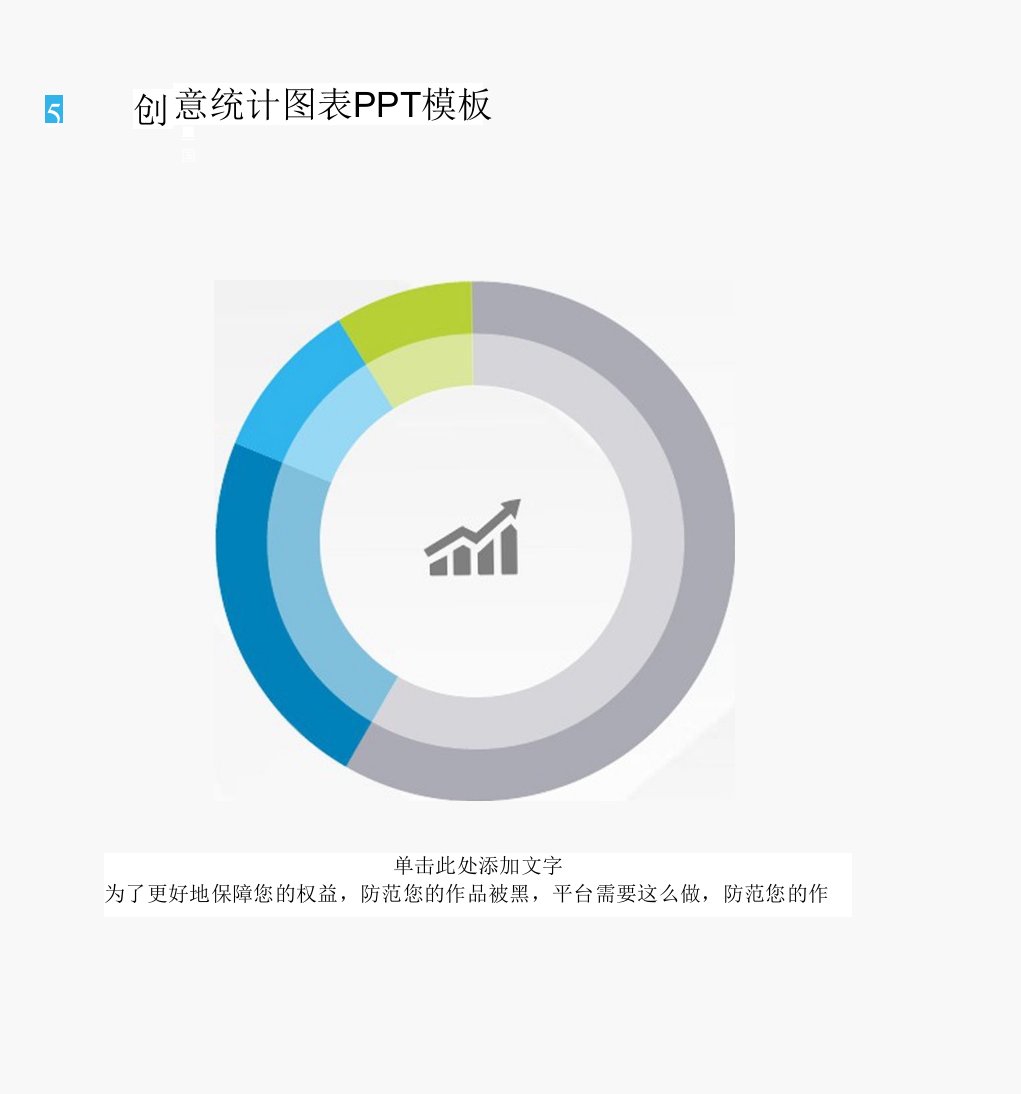 创意统计图表PPT模板