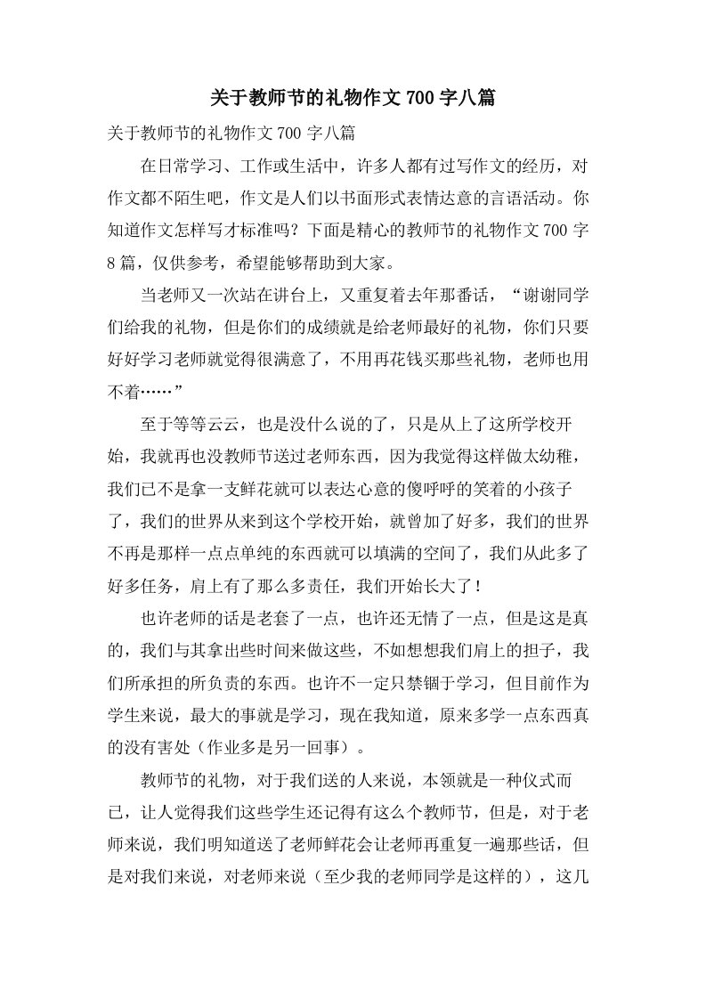 关于教师节的礼物作文700字八篇