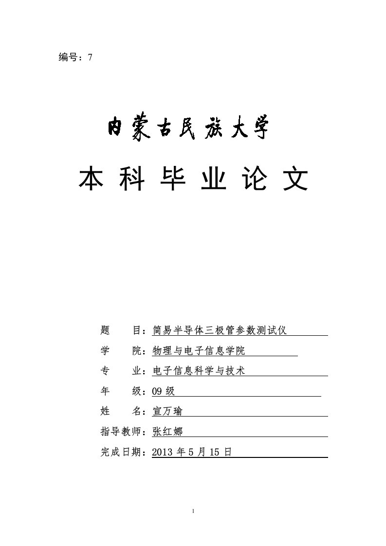 简易半导体三极管参数测试仪