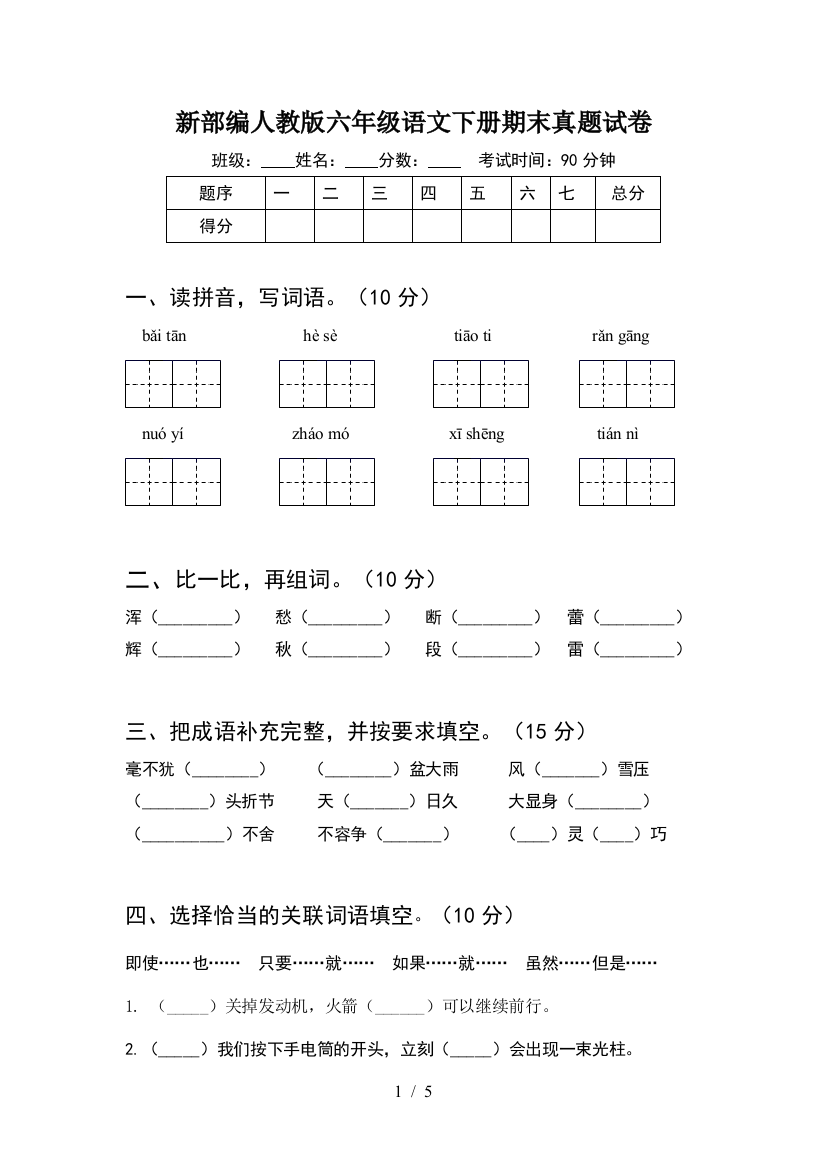 新部编人教版六年级语文下册期末真题试卷