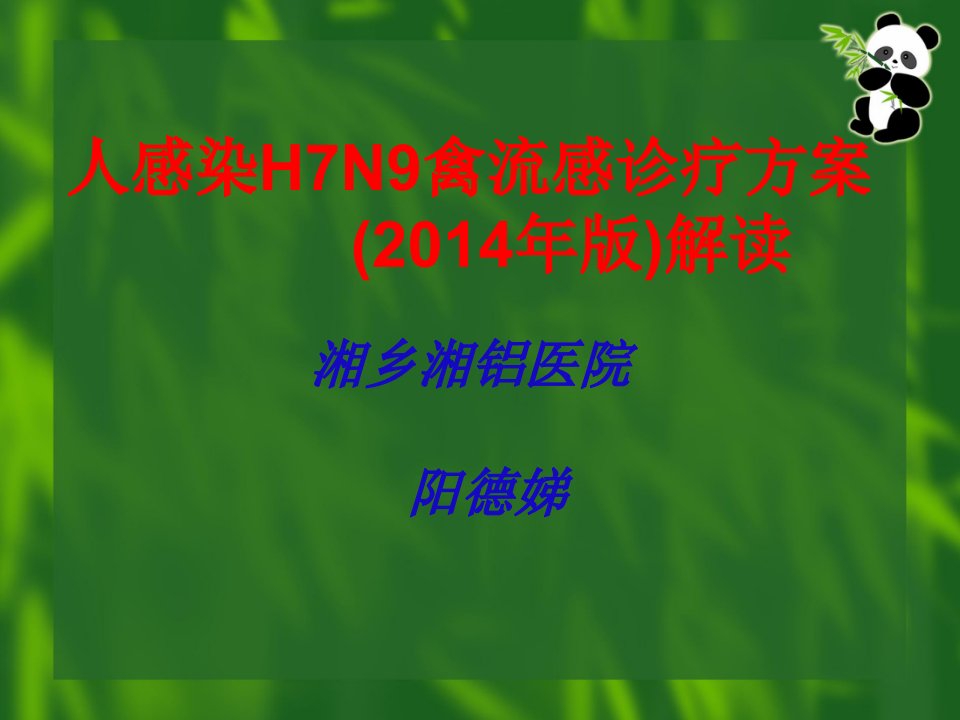 医院人感染H7N9禽流感诊疗方案