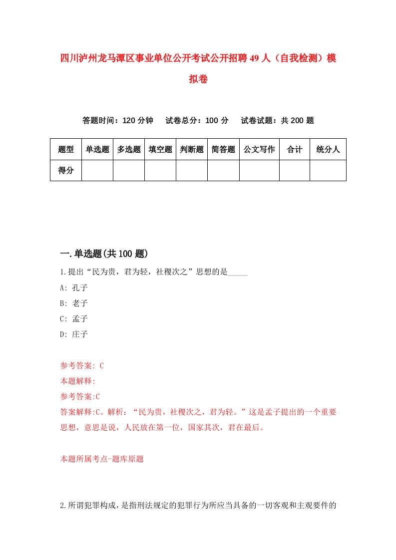 四川泸州龙马潭区事业单位公开考试公开招聘49人自我检测模拟卷第3版