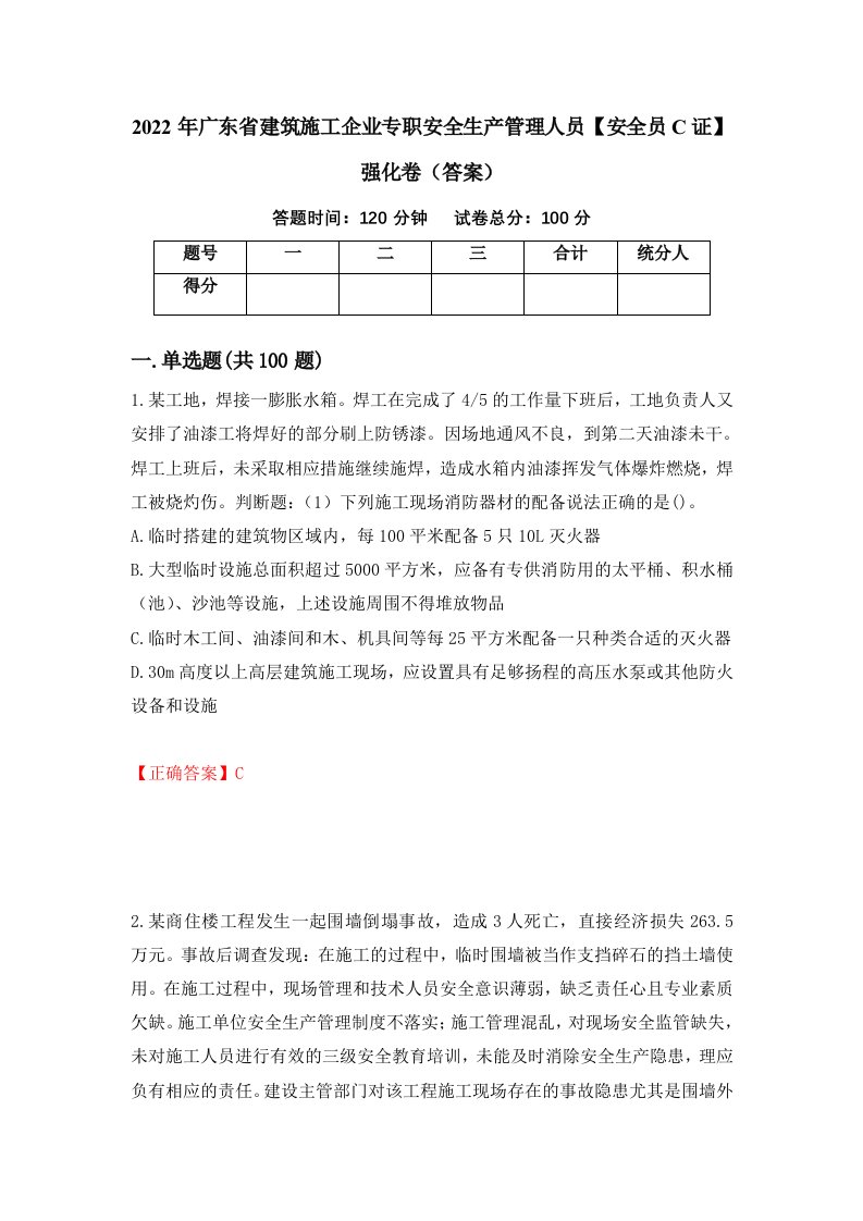 2022年广东省建筑施工企业专职安全生产管理人员安全员C证强化卷答案71