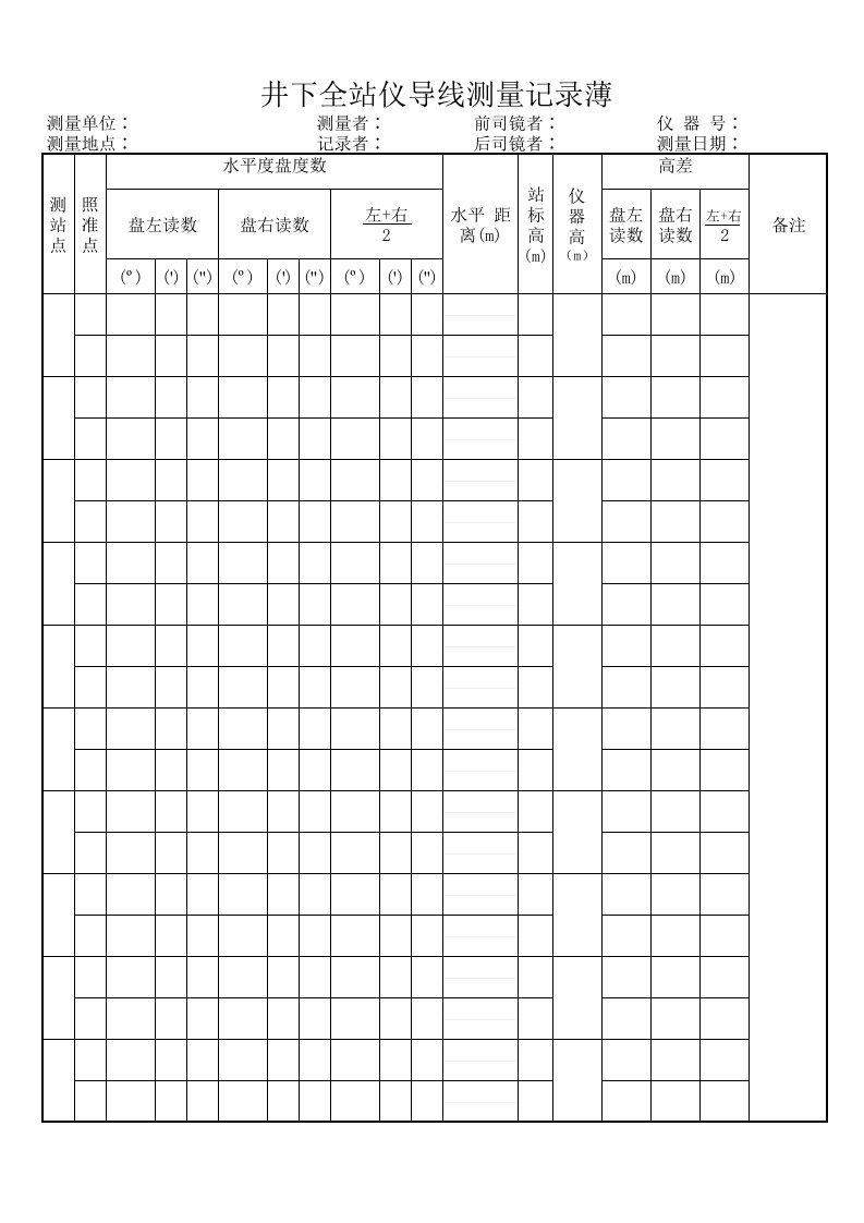 井下全站仪导线测量记录薄