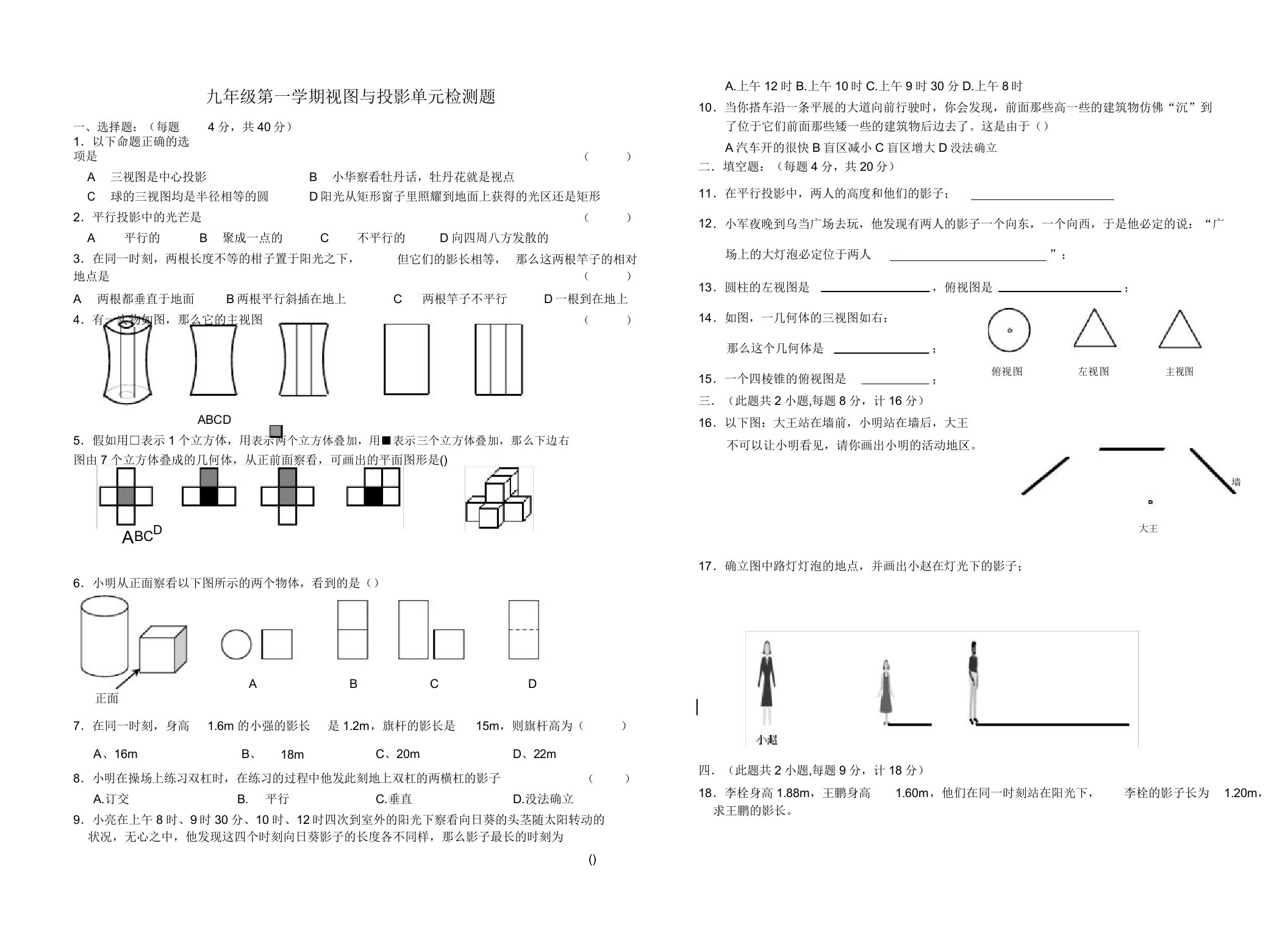 初三九年级数学第一学期视图与投影单元检测题