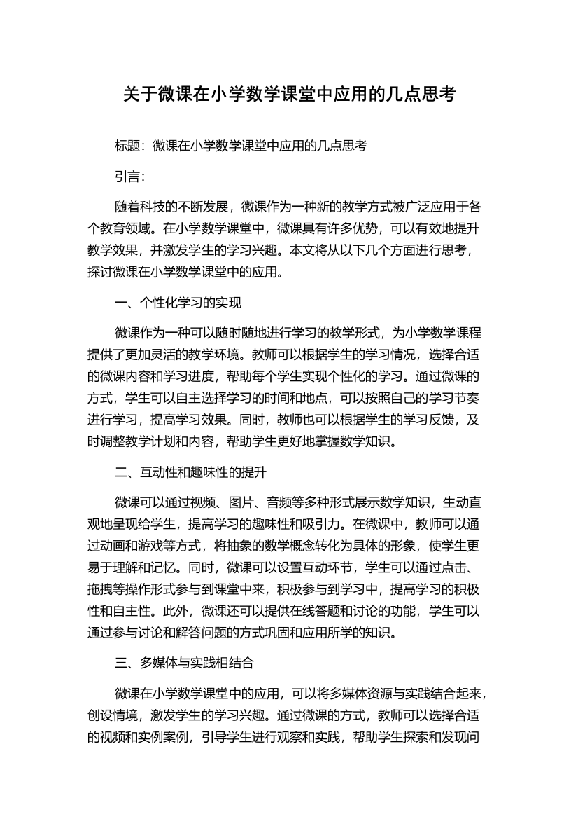 关于微课在小学数学课堂中应用的几点思考