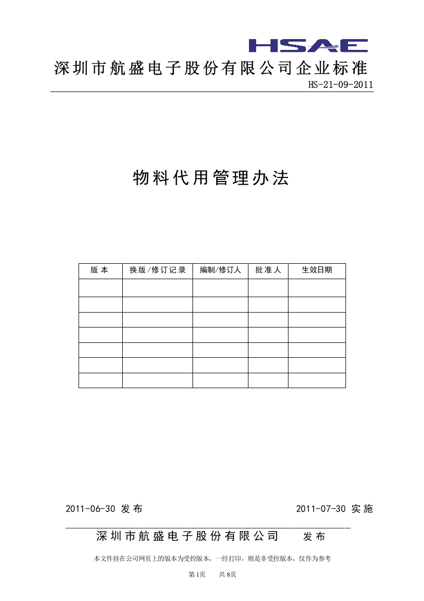 物料代用管理办法