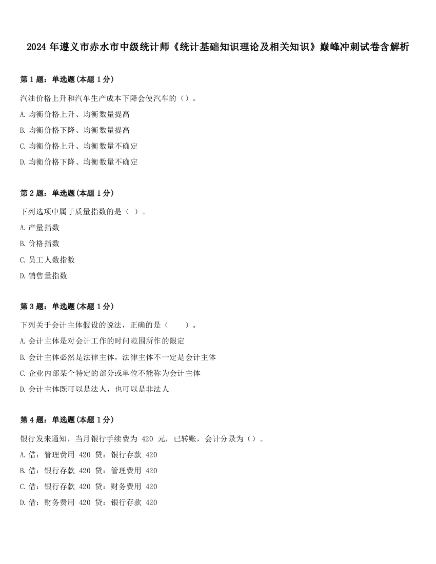 2024年遵义市赤水市中级统计师《统计基础知识理论及相关知识》巅峰冲刺试卷含解析