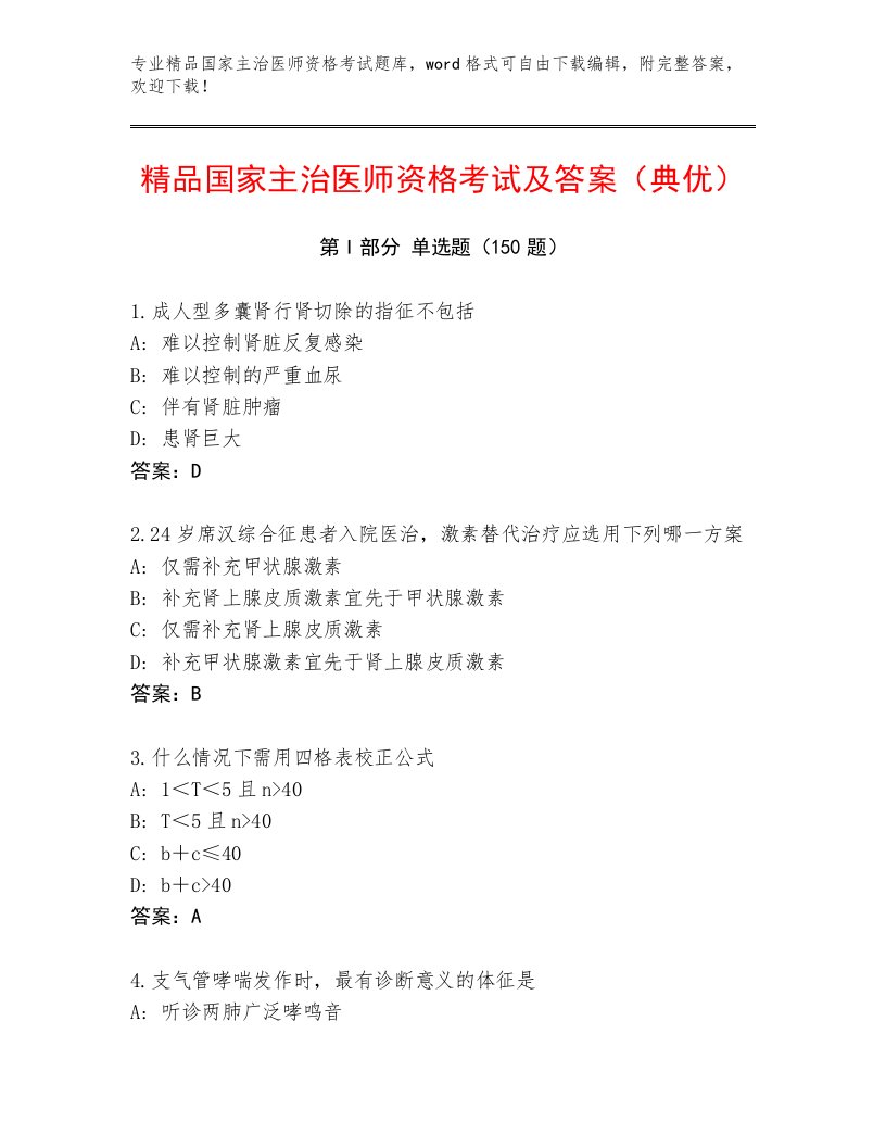 2023年最新国家主治医师资格考试及答案【易错题】