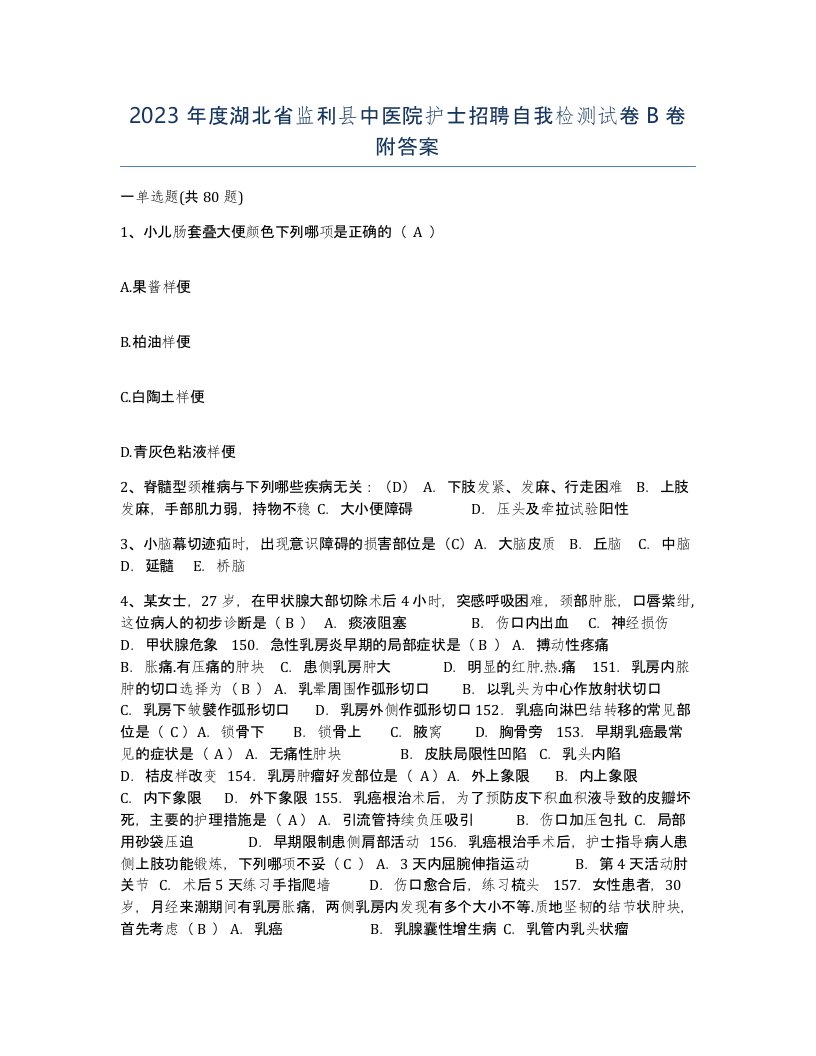 2023年度湖北省监利县中医院护士招聘自我检测试卷B卷附答案