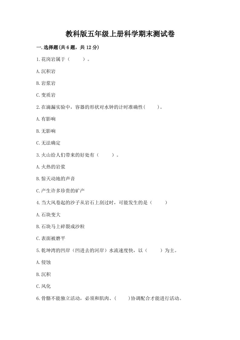 教科版五年级上册科学期末测试卷精品（黄金题型）