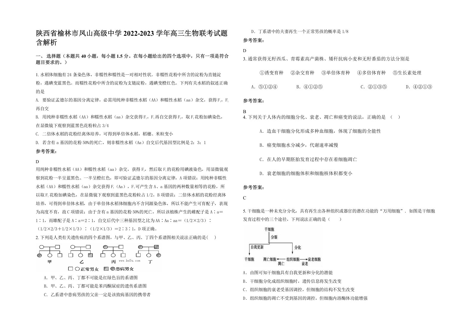 陕西省榆林市凤山高级中学2022-2023学年高三生物联考试题含解析