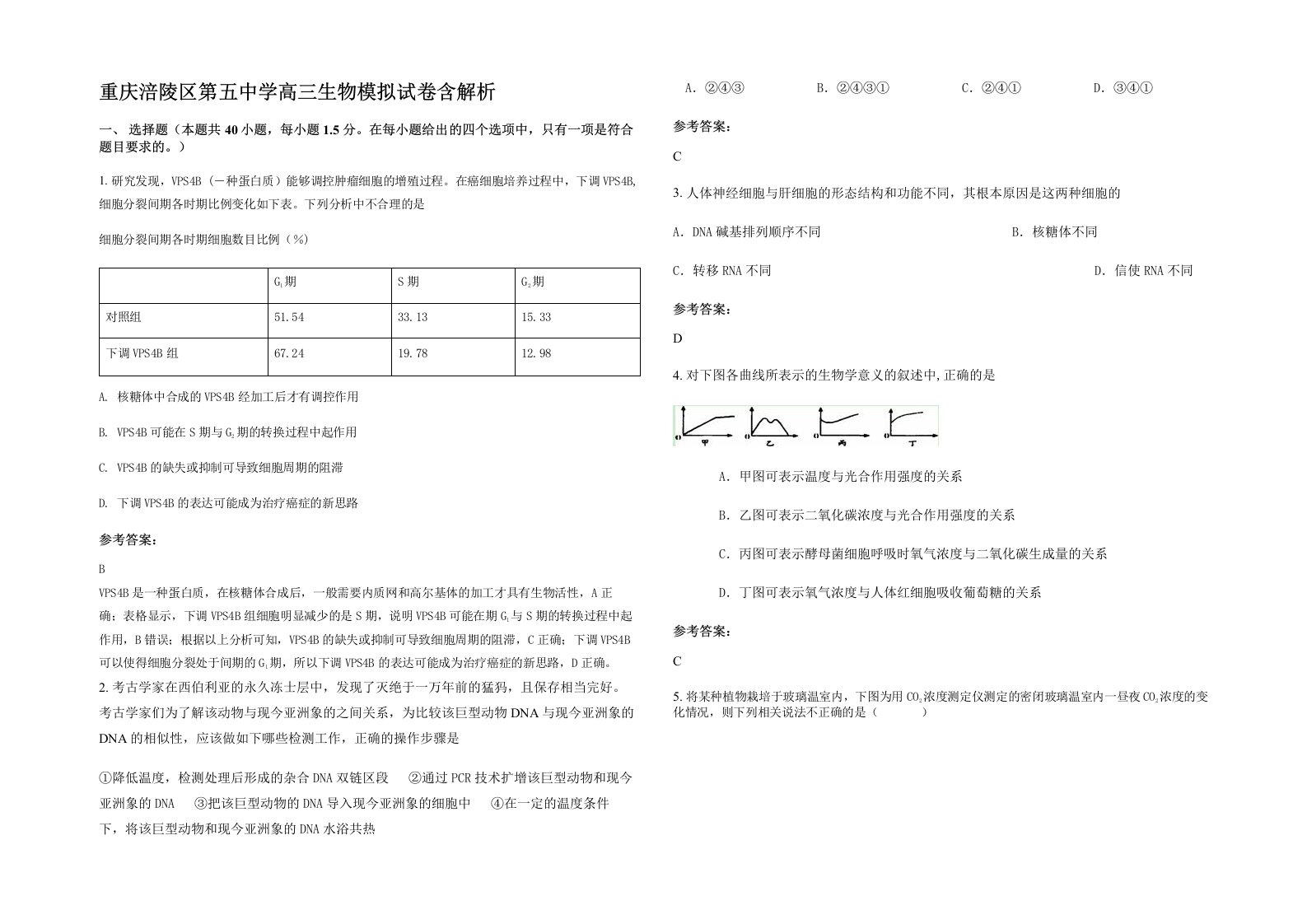 重庆涪陵区第五中学高三生物模拟试卷含解析