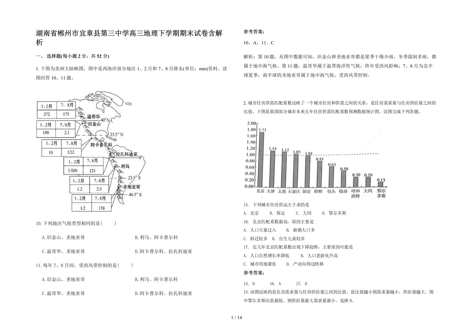 湖南省郴州市宜章县第三中学高三地理下学期期末试卷含解析