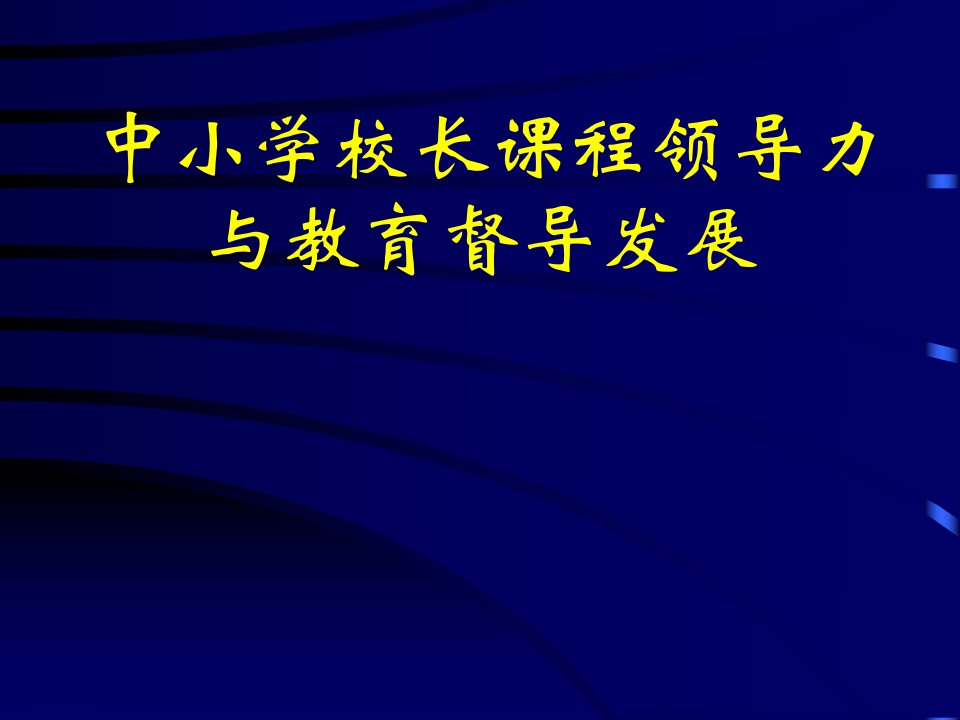 中小学校长课程领导力与教育督导发展