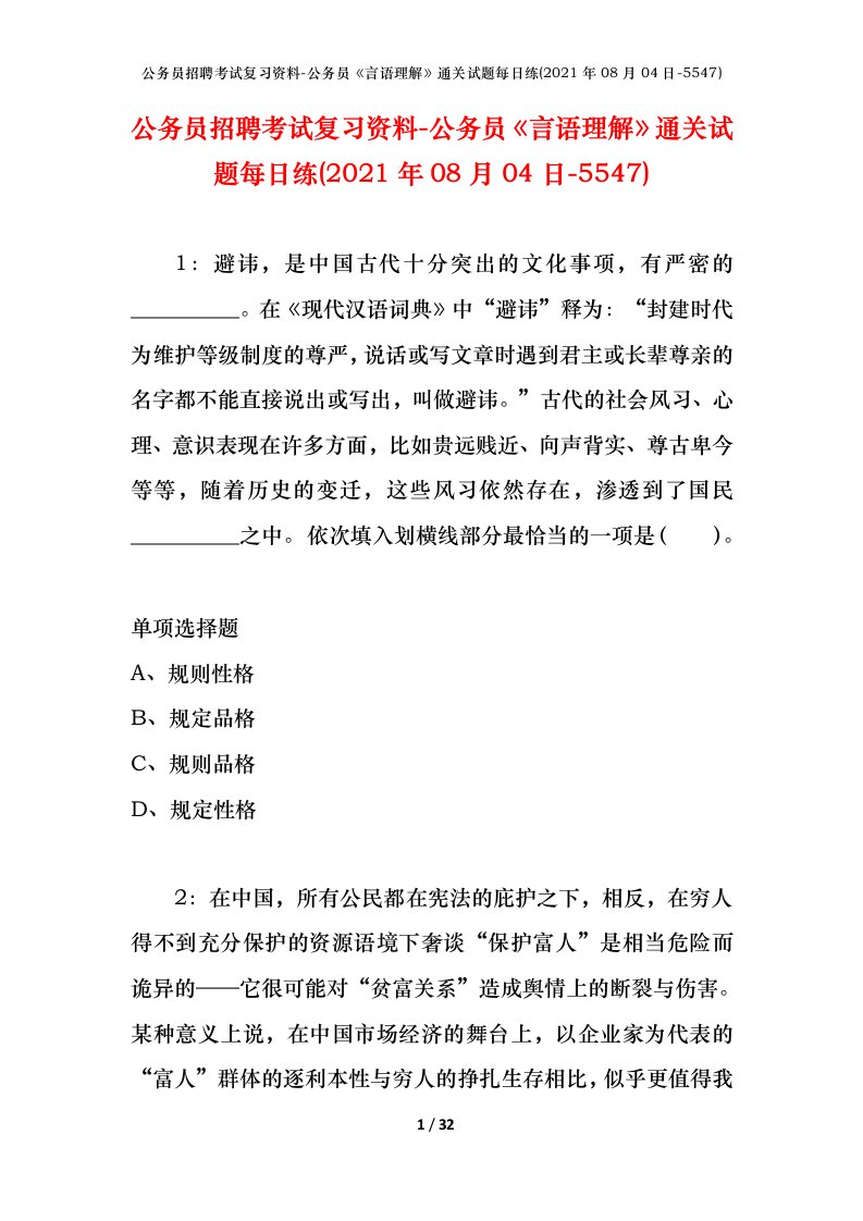 公务员招聘考试复习资料-公务员言语理解通关试题每日练2021年08月04日-5547