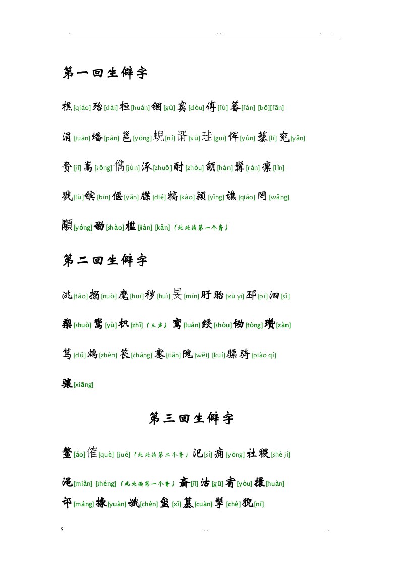 三国演义人名等生僻字大全(按章回顺序)