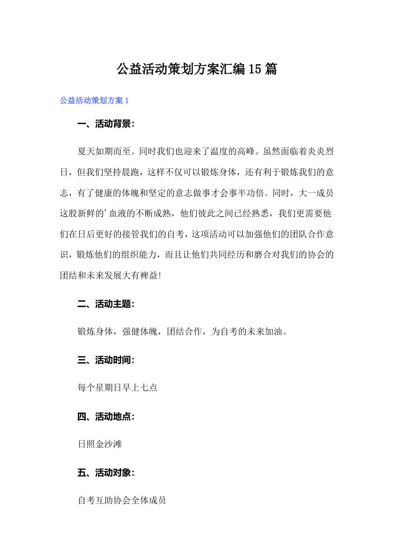 公益活动策划方案汇编15篇