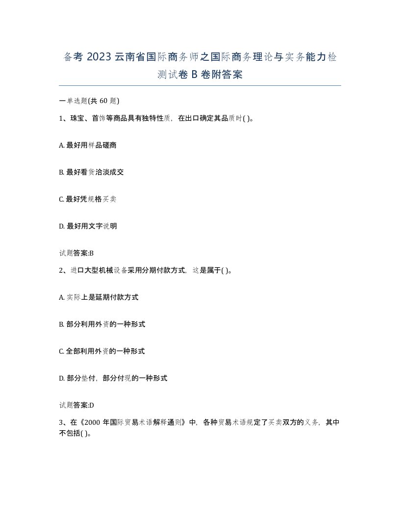 备考2023云南省国际商务师之国际商务理论与实务能力检测试卷B卷附答案