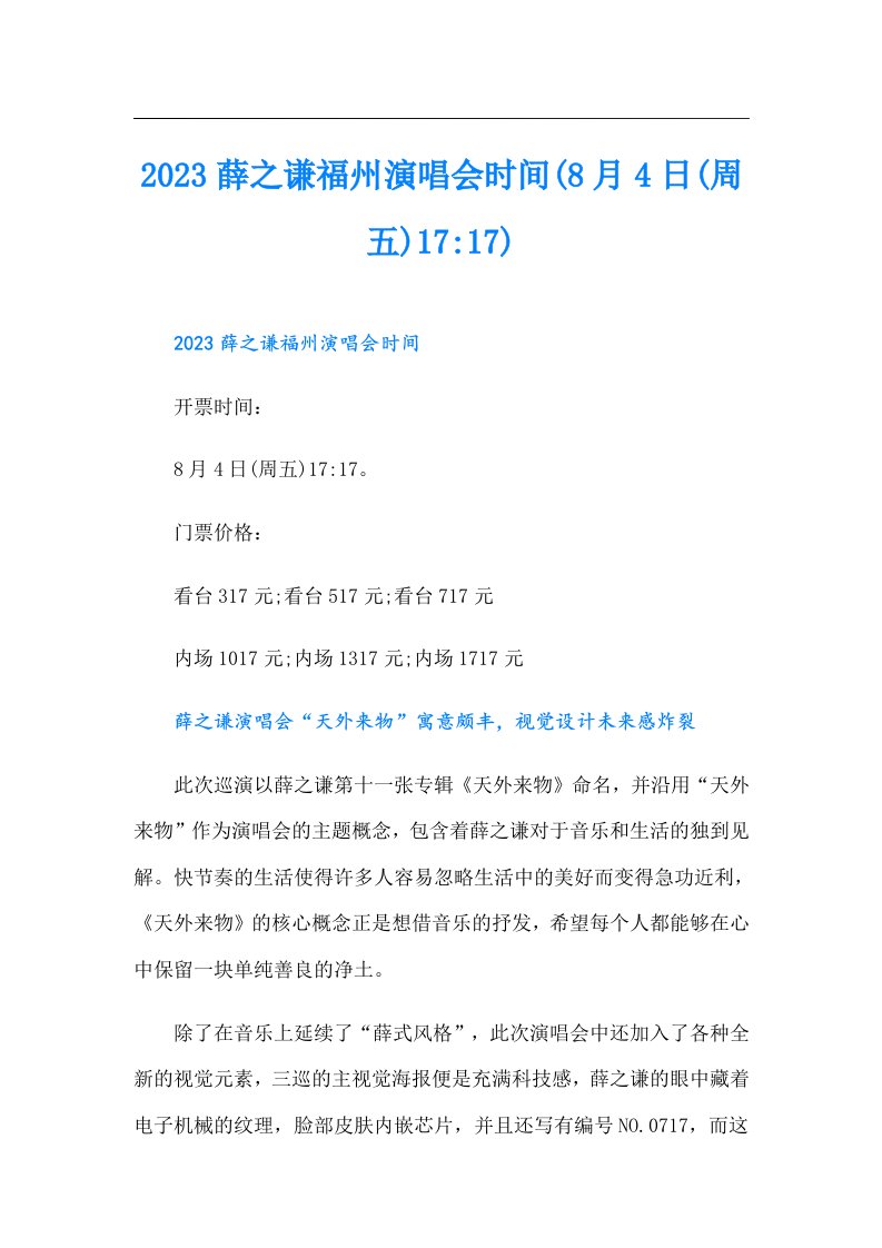 薛之谦福州演唱会时间(8月4日(周五)17-17)