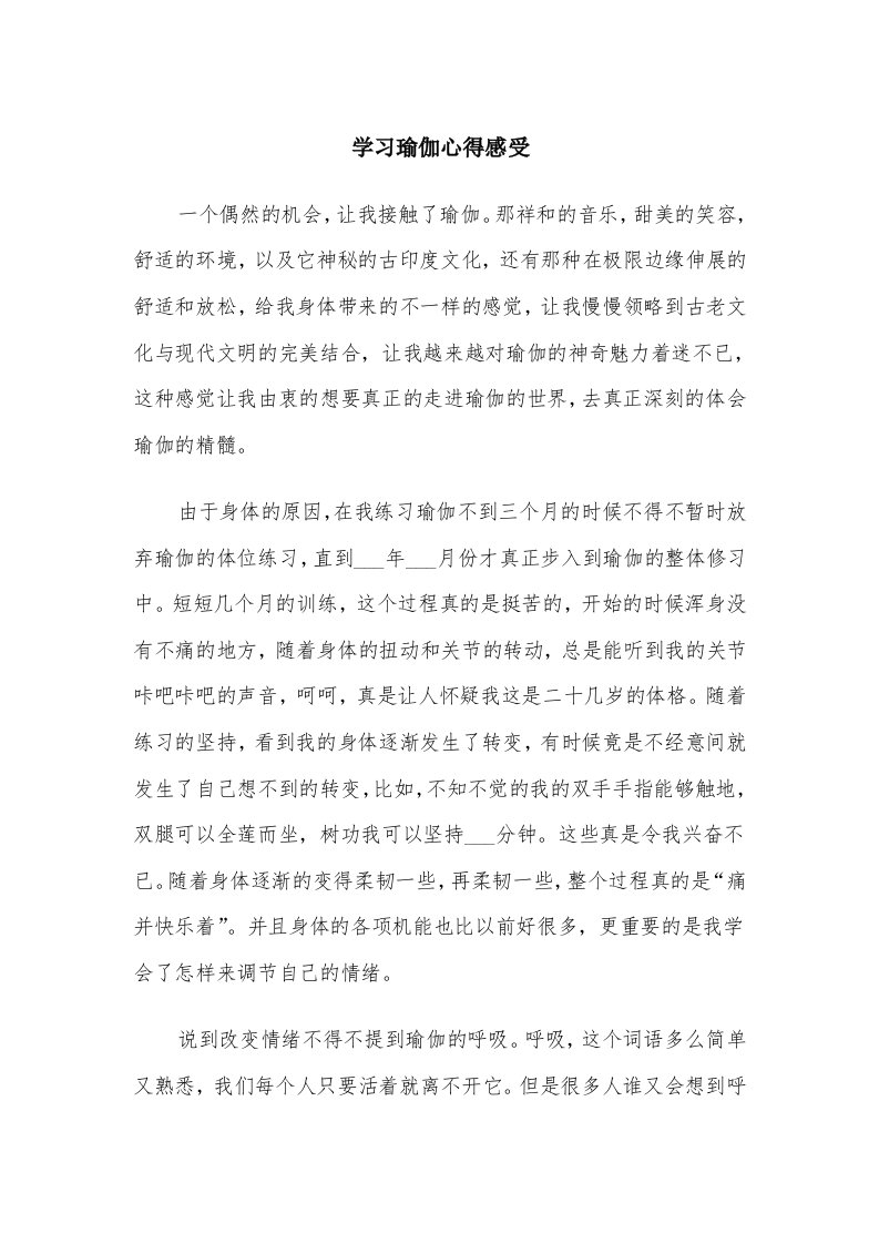 学习瑜伽心得感受