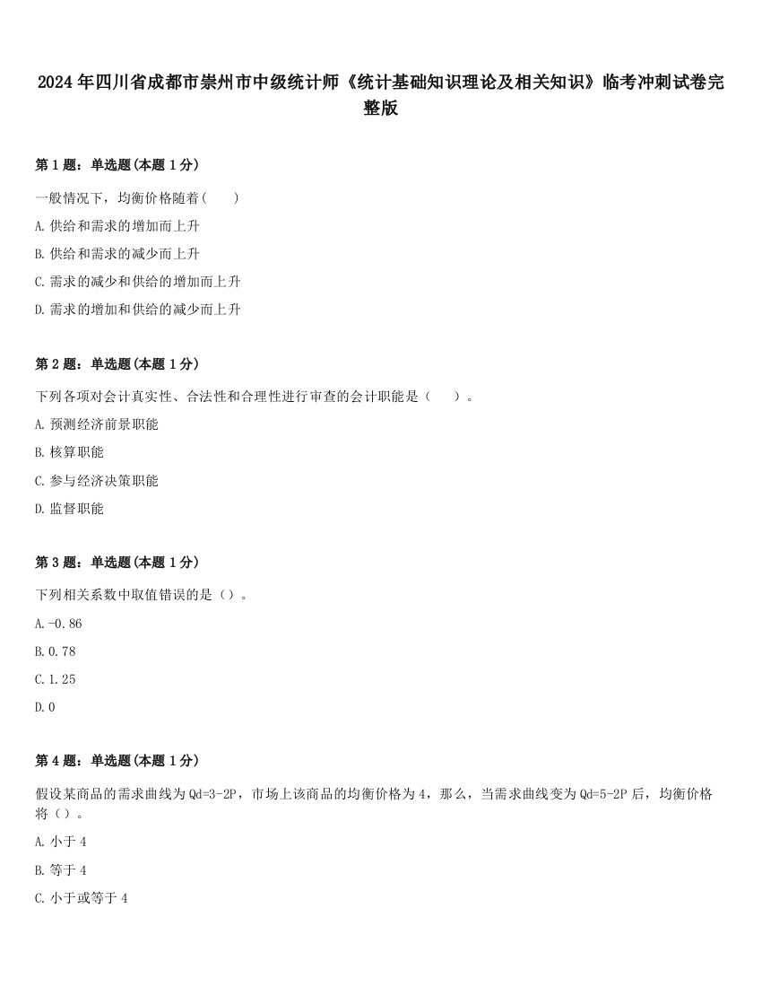 2024年四川省成都市崇州市中级统计师《统计基础知识理论及相关知识》临考冲刺试卷完整版