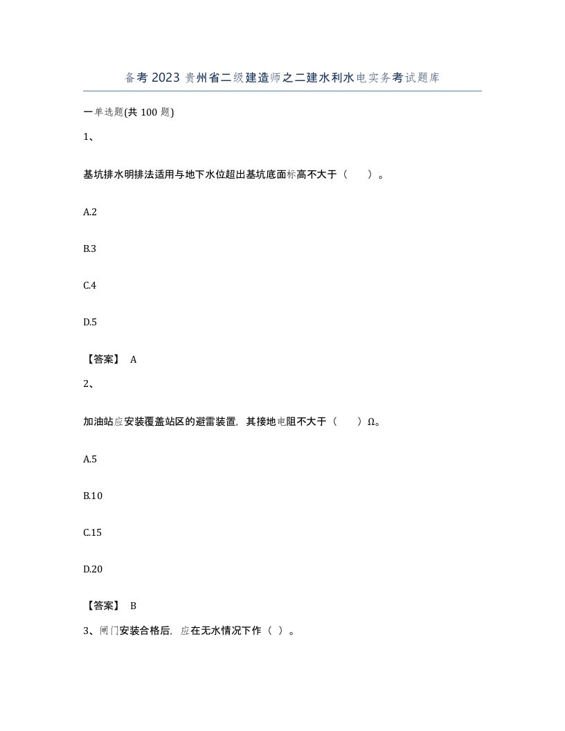 备考2023贵州省二级建造师之二建水利水电实务考试题库