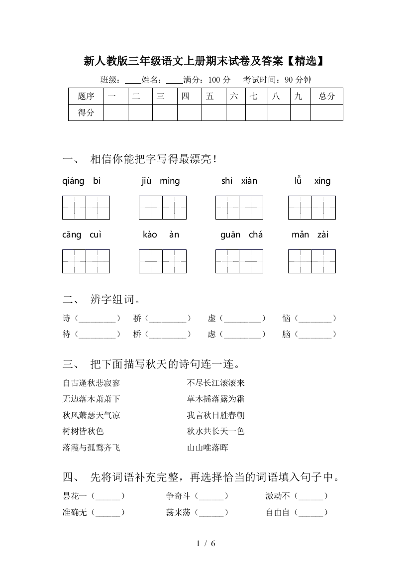 新人教版三年级语文上册期末试卷及答案【精选】