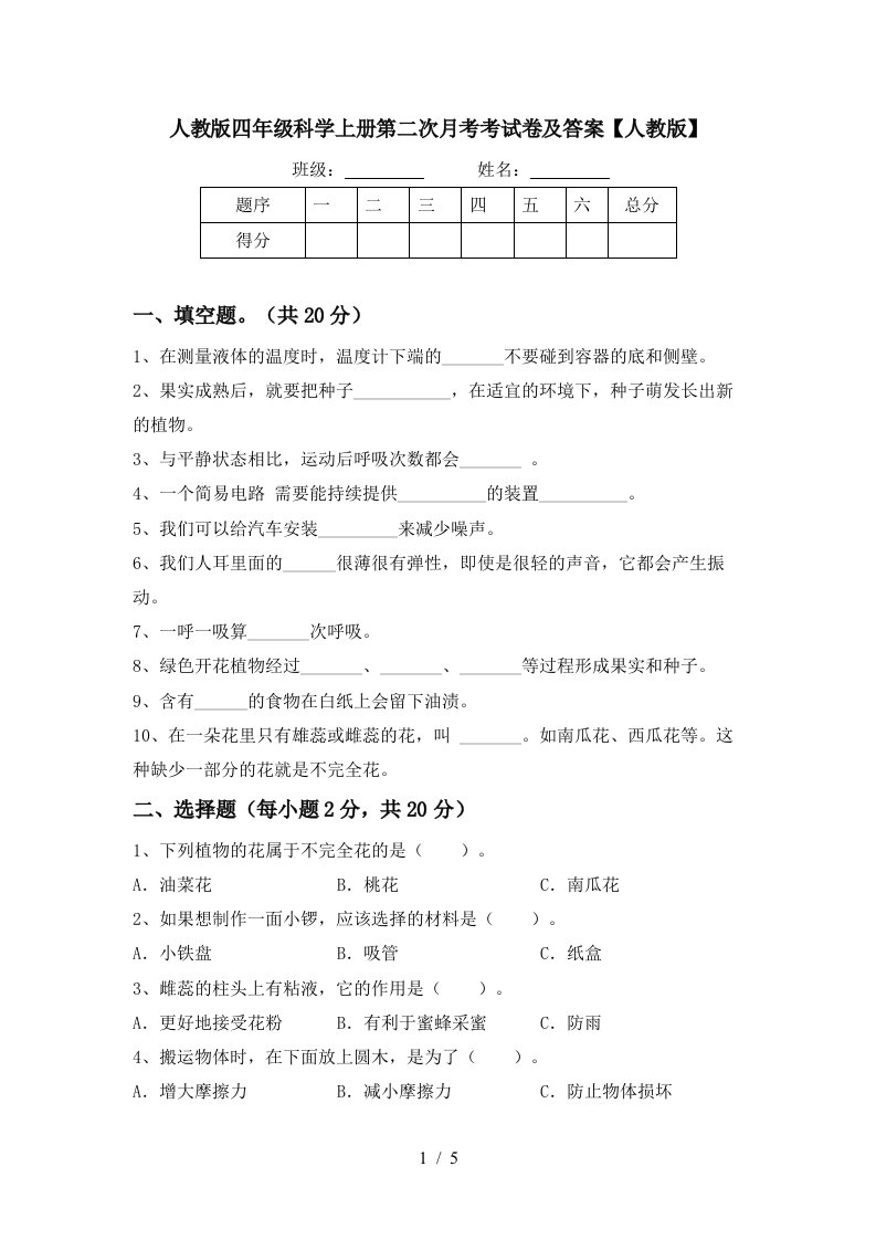 人教版四年级科学上册第二次月考考试卷及答案人教版