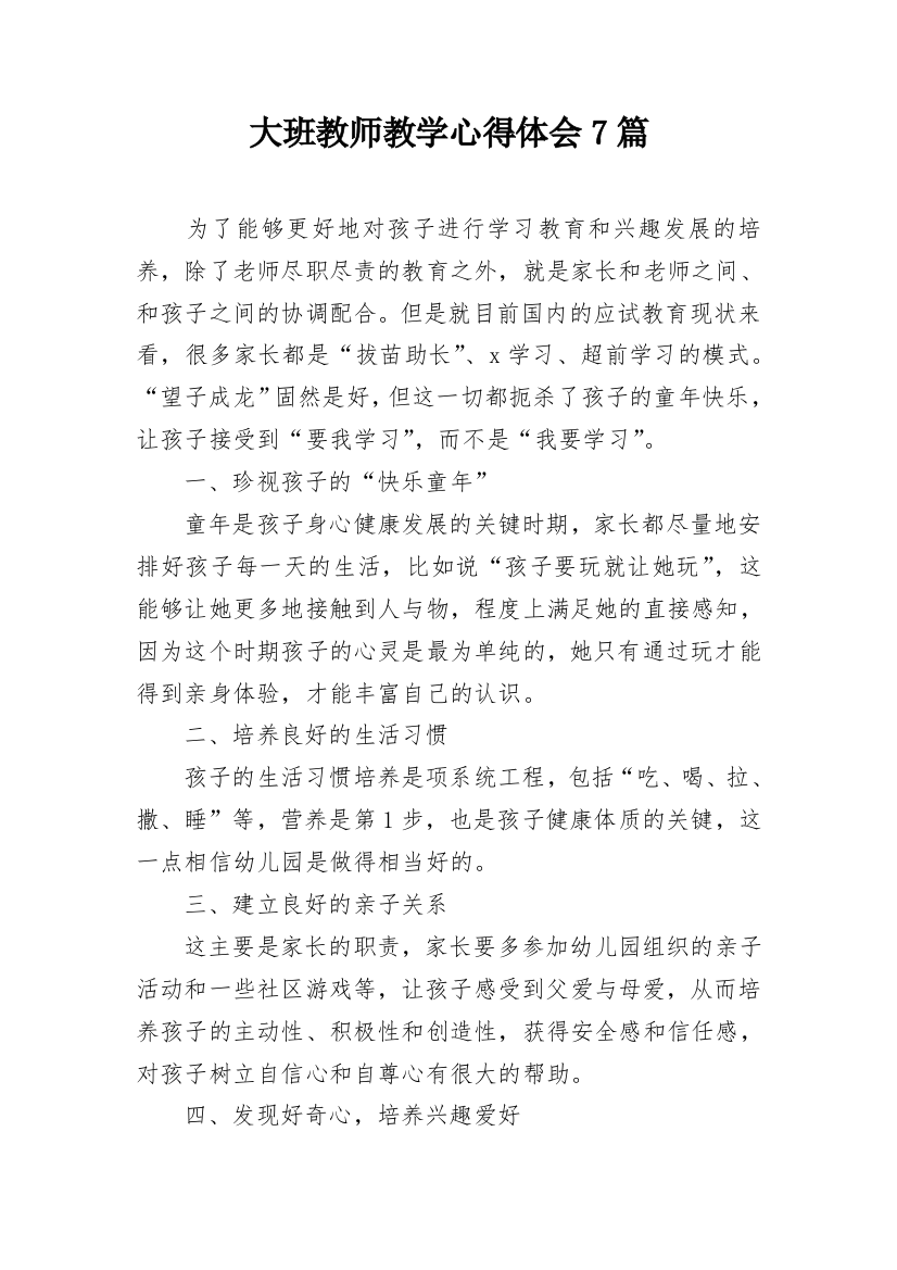 大班教师教学心得体会7篇