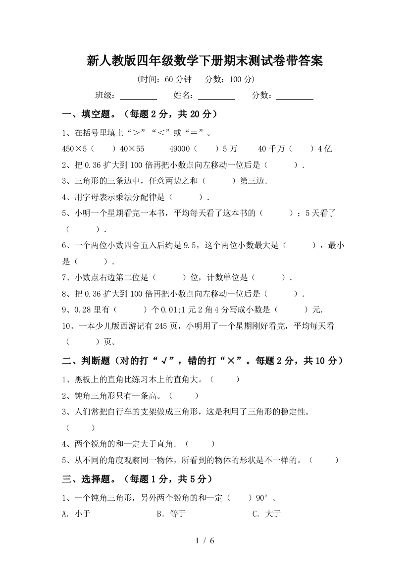 新人教版四年级数学下册期末测试卷带答案