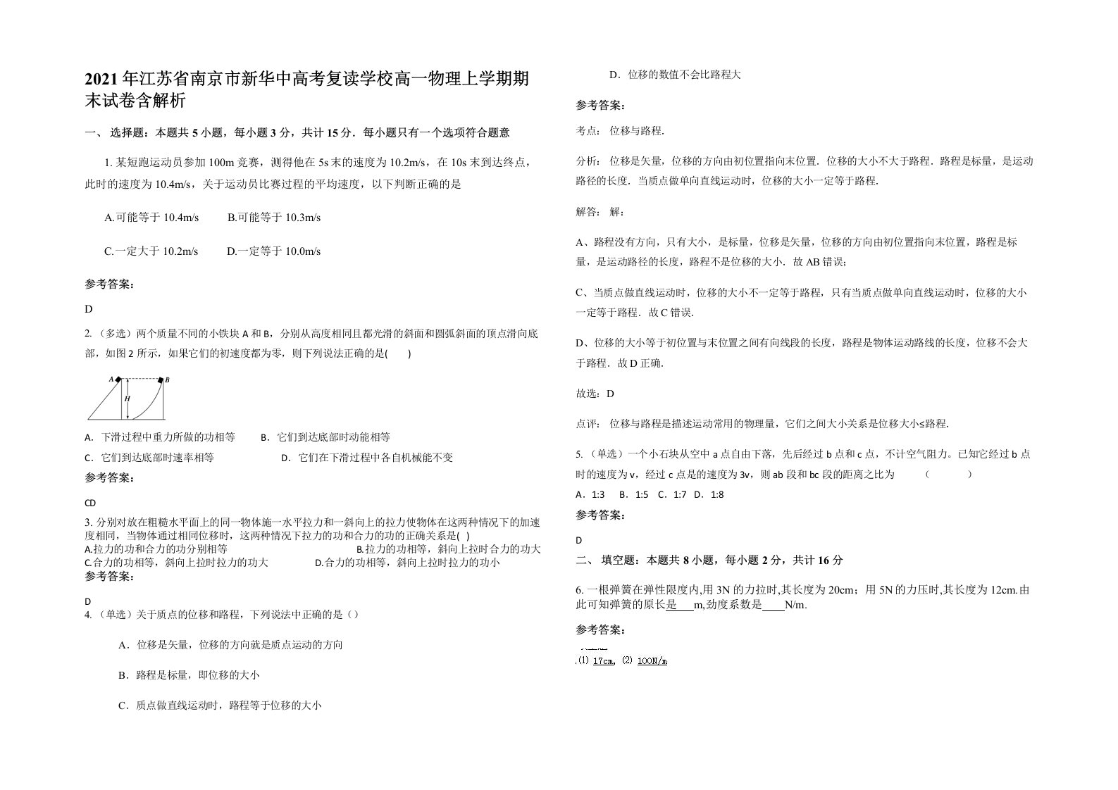 2021年江苏省南京市新华中高考复读学校高一物理上学期期末试卷含解析