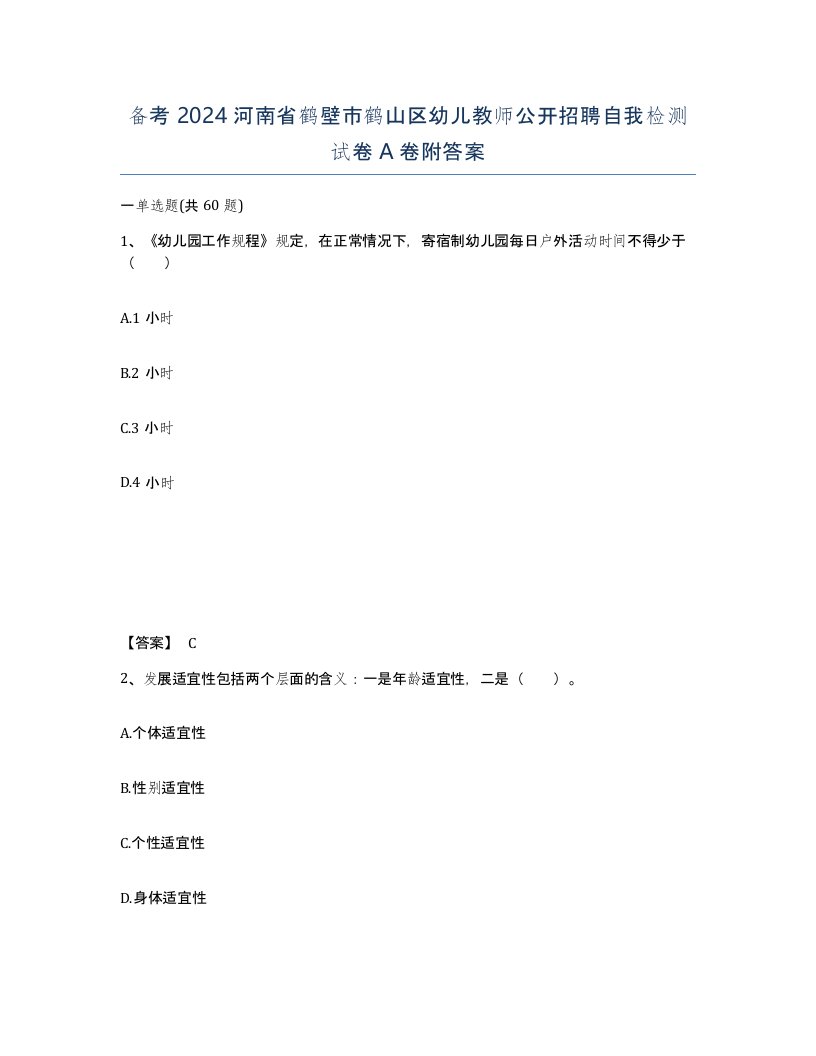 备考2024河南省鹤壁市鹤山区幼儿教师公开招聘自我检测试卷A卷附答案