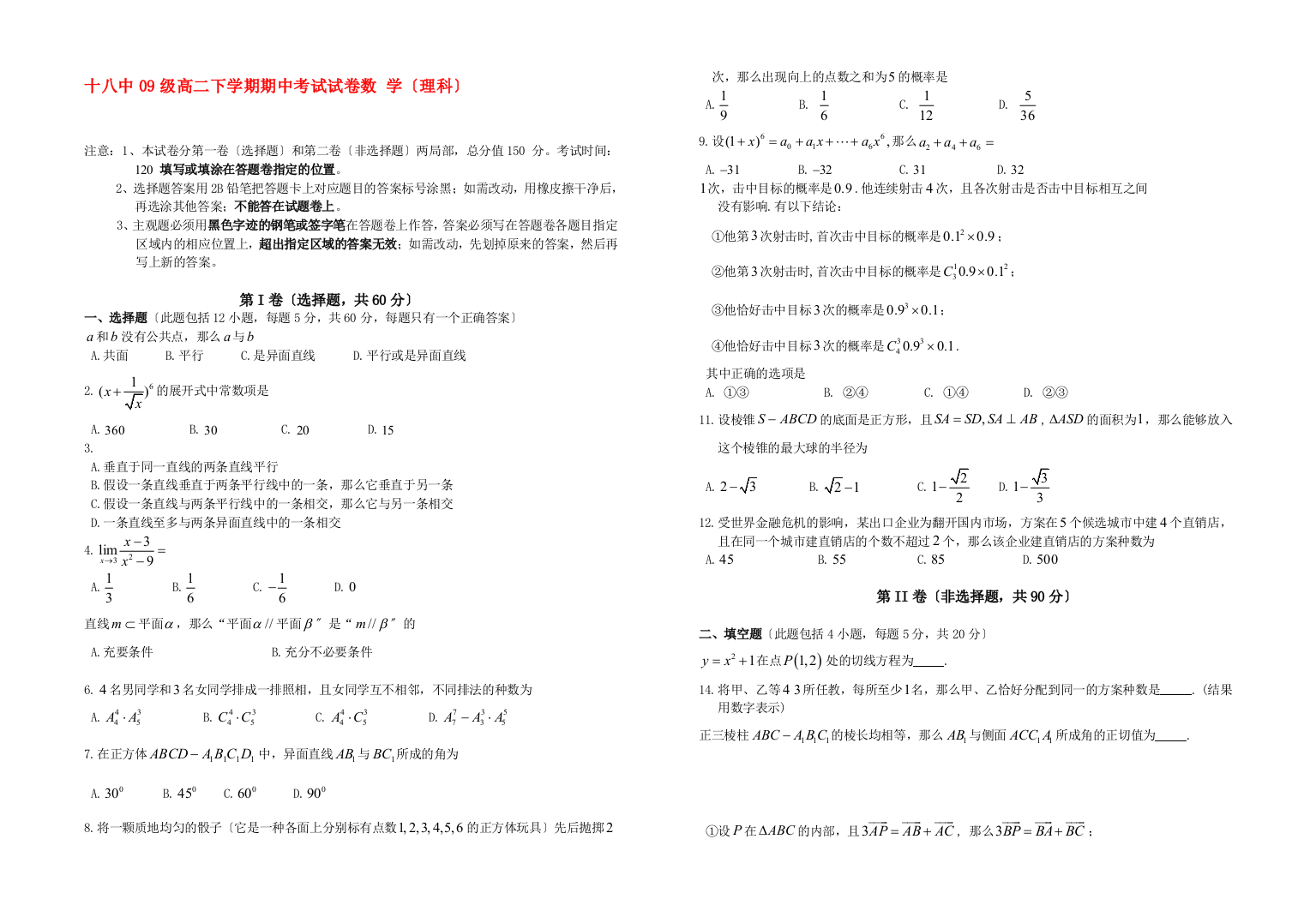 （整理版）十八中09级高二下学期期中考试试卷数学（理科）