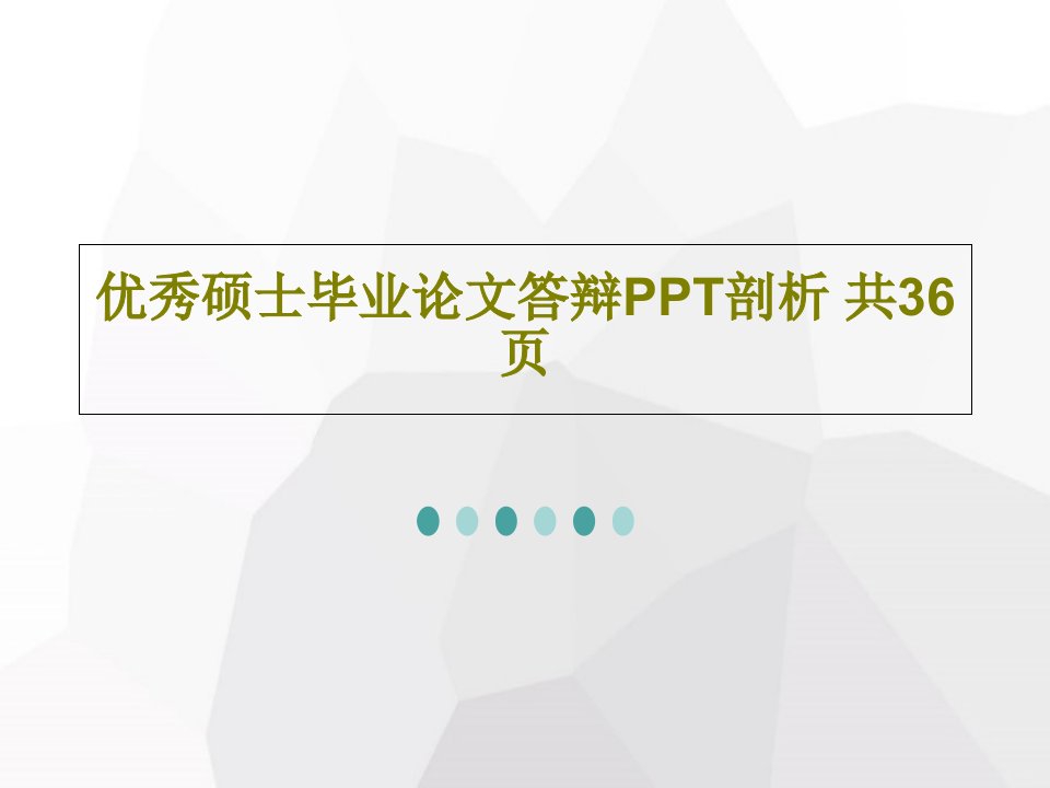 优秀硕士毕业论文答辩PPT剖析