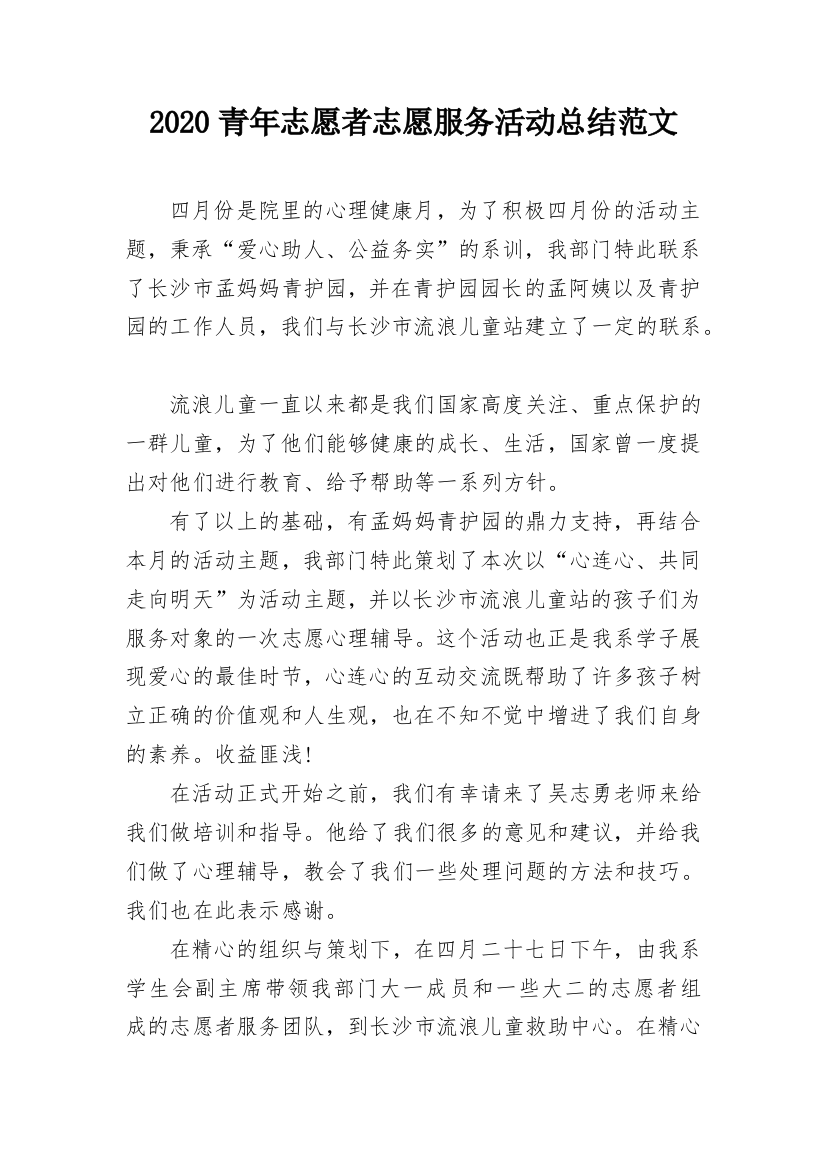 2020青年志愿者志愿服务活动总结范文