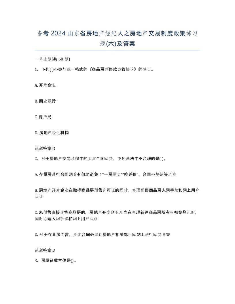 备考2024山东省房地产经纪人之房地产交易制度政策练习题六及答案