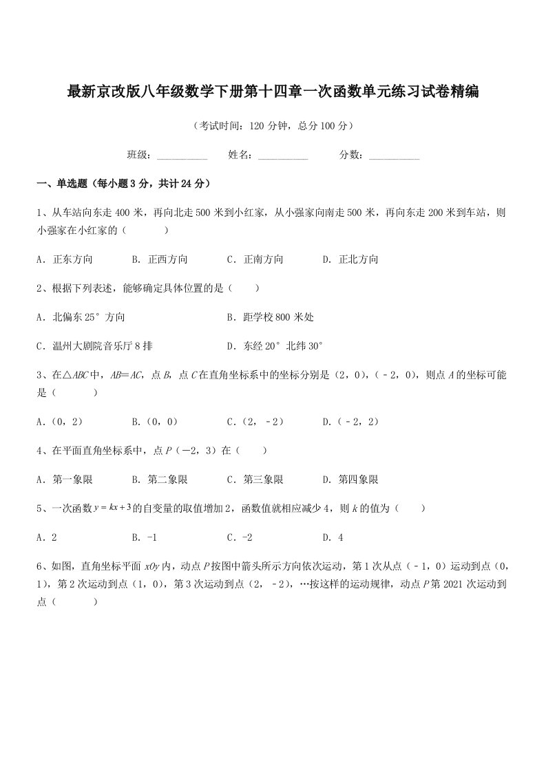 2020-2021学年最新京改版八年级数学下册第十四章一次函数单元练习试卷精编