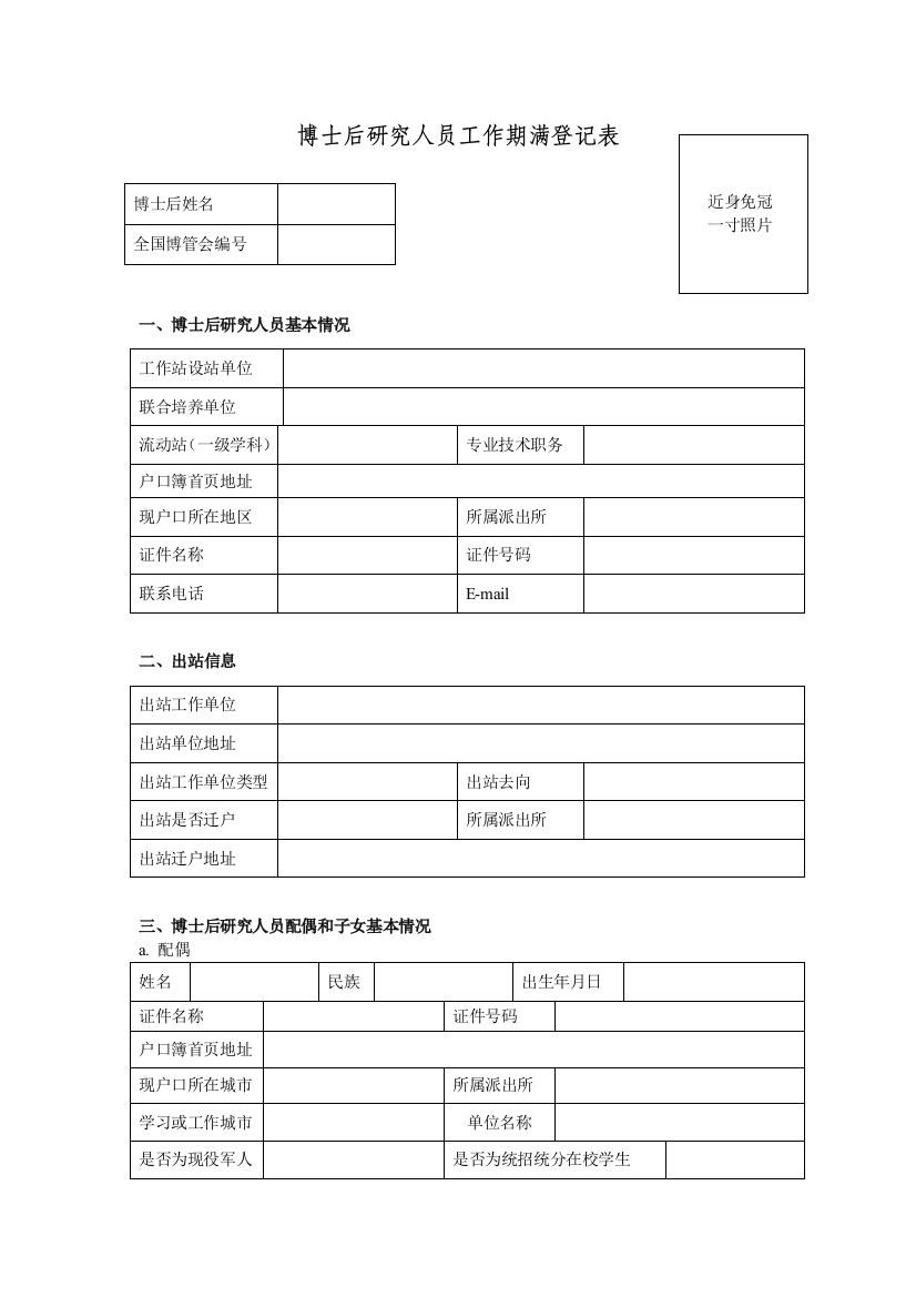 博士后研究人员工作期满登记表