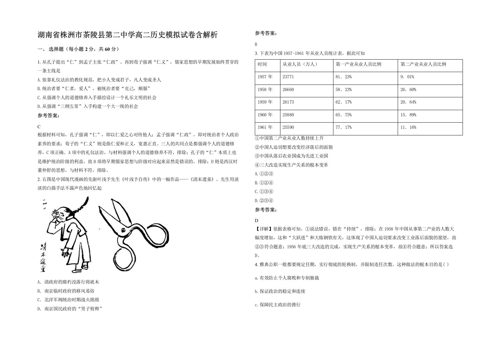 湖南省株洲市茶陵县第二中学高二历史模拟试卷含解析