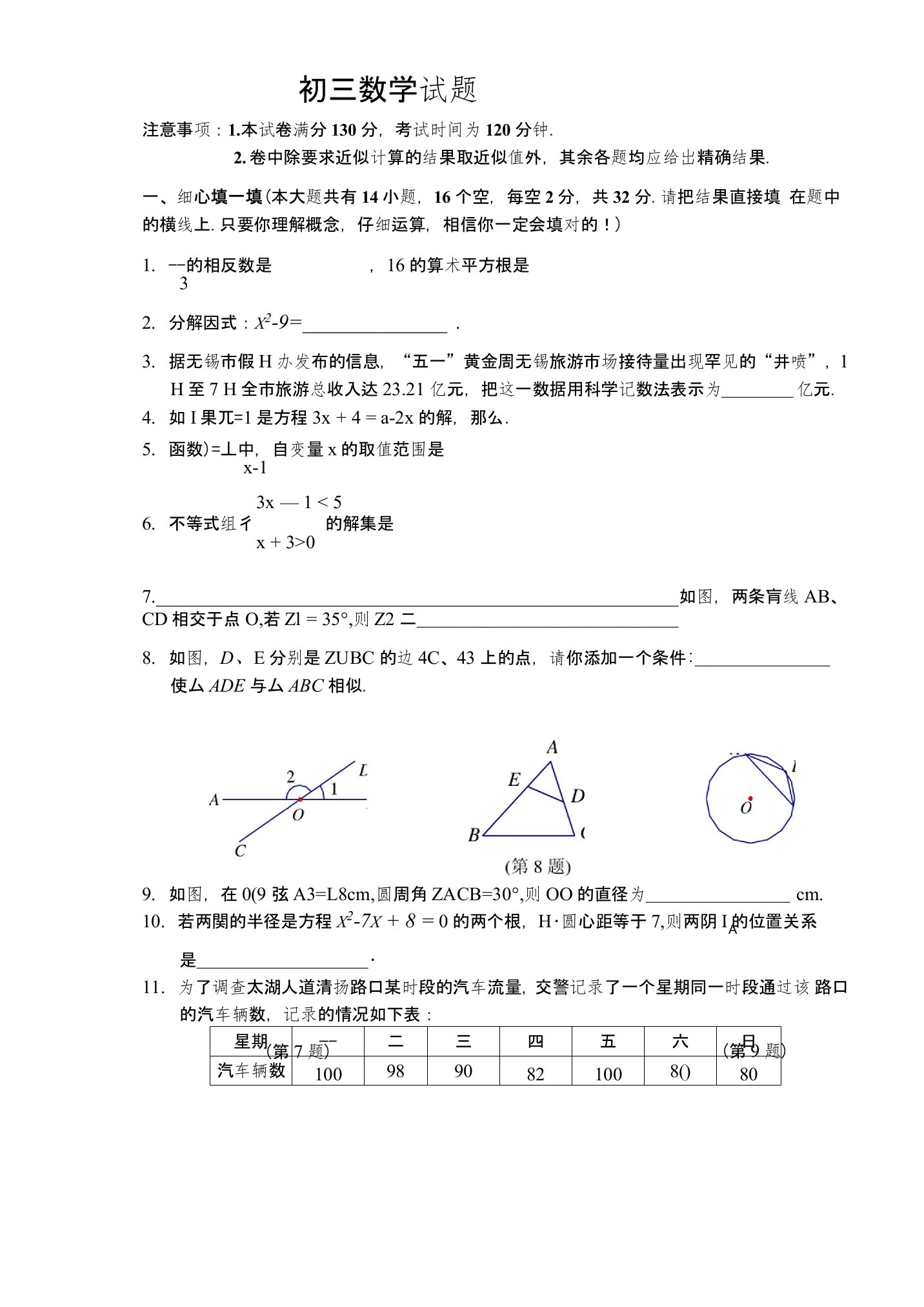 初三中考数学试题