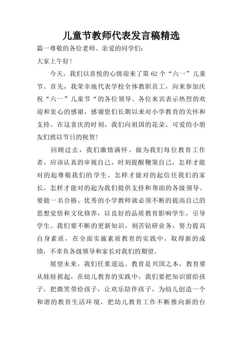 儿童节教师代表发言稿精选.doc