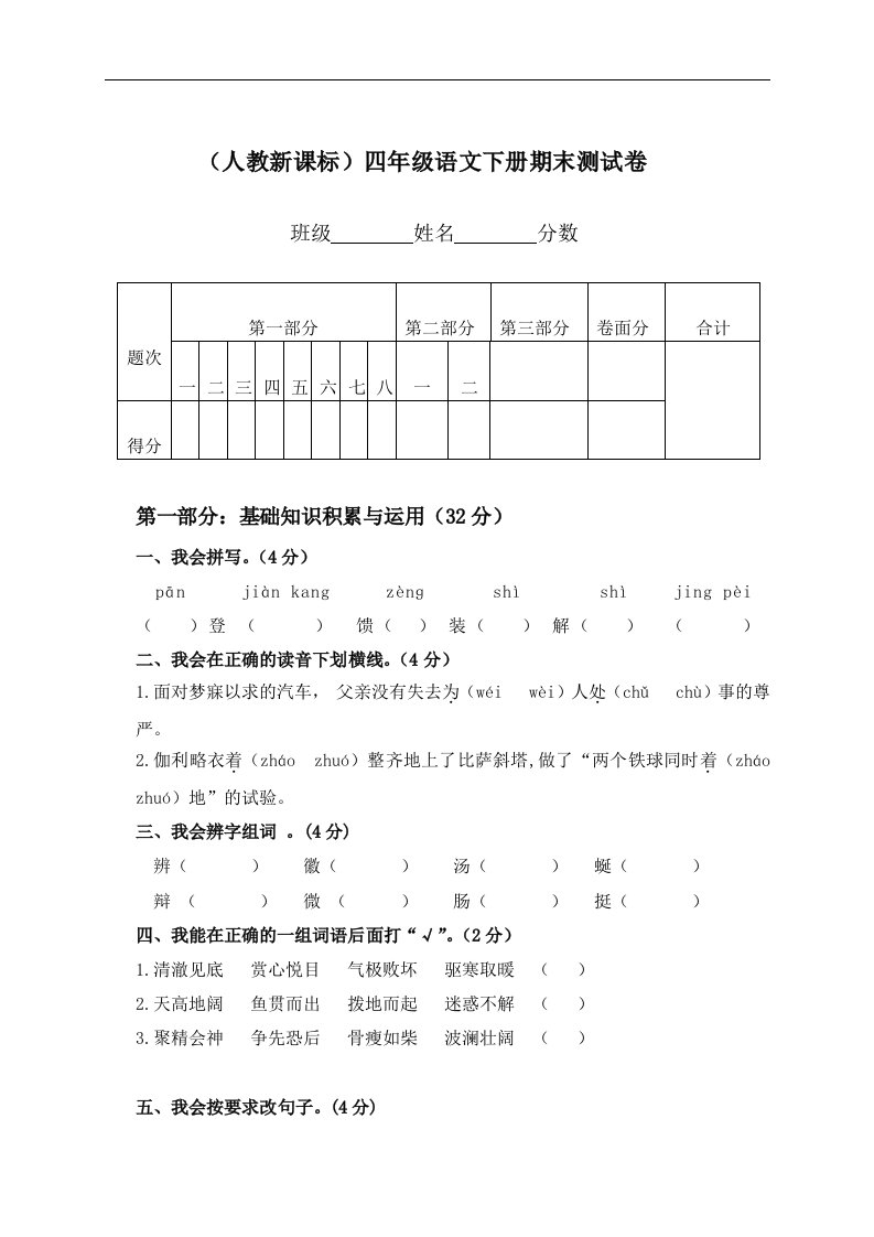 （人教新课标）四年级语文下册期末测试卷